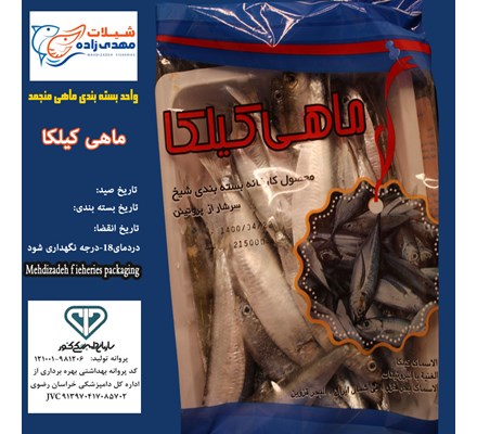 ماهی کیلکا منجمد (کد119) شیلات مهدی زاده 09155159391